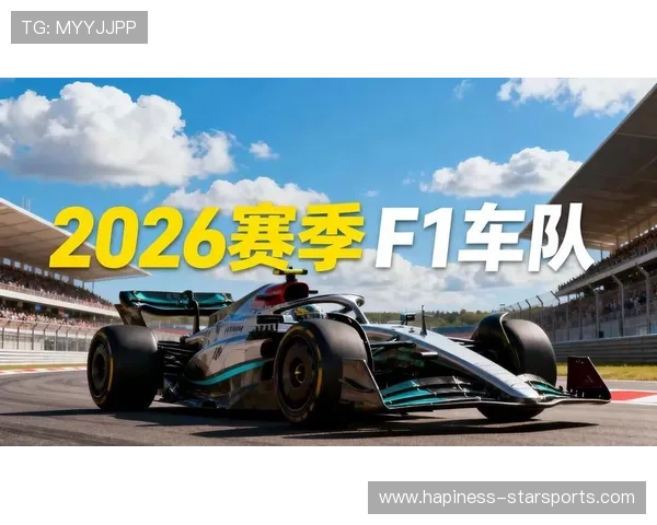 F1新赛季前瞻：车队阵容调整与技术革新引领竞争新局